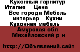 Кухонный гарнитур (Италия) › Цена ­ 270 000 - Все города Мебель, интерьер » Кухни. Кухонная мебель   . Амурская обл.,Михайловский р-н